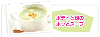 ポテトと緑のホッとスープ" class="png_bg